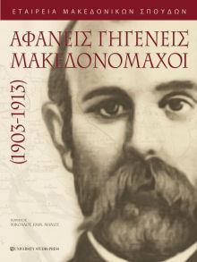 Αφανείς Γηγενείς Μακεδονομάχοι (1903-1913) Κολιόπουλος Ι. Σ. (επιστ.