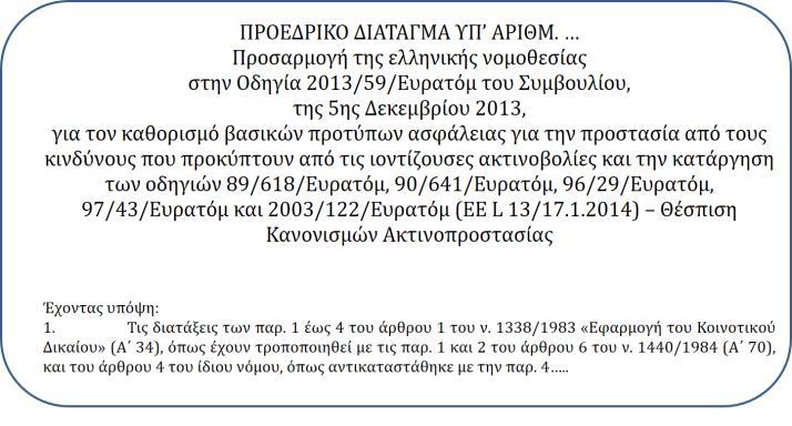 ΠΡΟΣΑΡΜΟΓΗ ΕΛΛΗΝΙΚΗΣ ΝΟΜΟΘΕΣΙΑΣ Προεδρικό διάταγμα (βασικό μέσο μεταφοράς της Οδηγίας) Υπουργικές