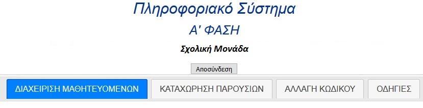 2.2 Μενού στο ΠΣΔΜ για τον Διευθυντή του ΕΠΑΛ Ο Διευθυντής του ΕΠΑΛ μπορεί να επιλέξει τις εξής τέσσερις (4)