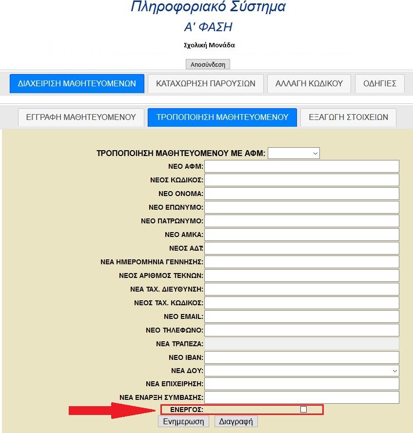 2.2.2.3 Διακοπή μαθητείας Σε περίπτωση που μαθητευόμενος διακόπτει το πρόγραμμα μαθητείας οικιοθελώς ή υπερβαίνει τα όρια απουσιών και διακόπτεται η μαθητεία του, απαιτείται η εξής κίνηση: Στην