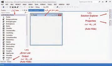 شکل ١2 ٥ پنجره طراحی فرم با توجه به اینکه محیط VS قابل تنظیم است ممکن است صفحه ای که روی کامپیوتر شما دیده می شود با آنچه که در شکل ٩ ٥ مشاهده می کنید کمی متفاوت باشد.