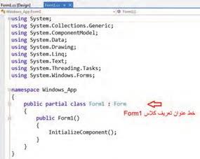 در منوی موضوعی فایل Form1.cs اگر بر روی گزینه View Code کلیک کنید محتوای فایل Form1.cs را مانند شکل ٢٠ ٥ مشاهده خواهید کرد که قسمتی از تعریف کالس Form1 است.