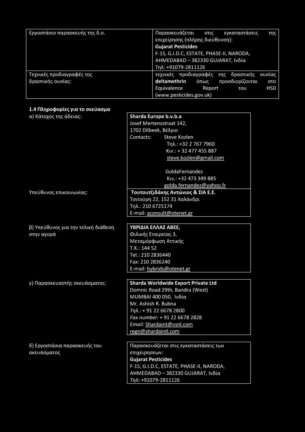 προσδιορίζονται στο Equivalence Report του HSD (www.pesticides.gov.uk) 1.