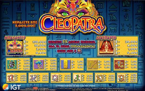 2.9.3 CLEOPATRA / ΠΙΝΑΚΑΣ ΠΛΗΡΩΜΩΝ / ΑΠΟΔΟΣΕΩΝ Μόνο το μεγαλύτερο κέρδος πληρώνεται ανά γραμμή πληρωμής που ποντάρετε. Το κέρδος δεν μπορεί να υπερβεί τα 5.