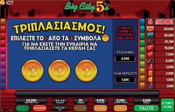 2.10.7 BIG CITY 5 s / ΤΡΙΠΛΑΣΙΑΣΜΟΣ Όταν πατηθεί το πλήκτρο Τριπλασιασμού, εμφανίζεται πάνω από τους κυλίνδρους μια νέα οθόνη με δύο σύμβολα για να διαλέξετε.