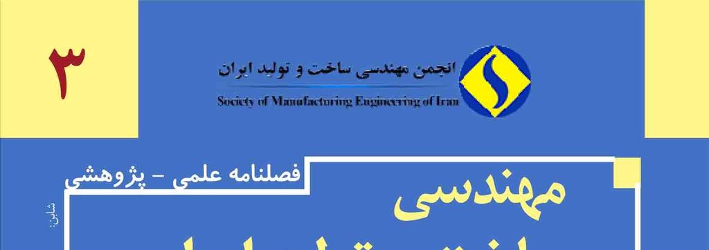 مجله مهندسی ساخت و تولید ایران پاییز و زمستان 395 دوره 3 شماره 3 ص ص 47-40 دو فصلنامه علمی پژوهشی مهندسی ساخت و تولید ایران www.smeir.