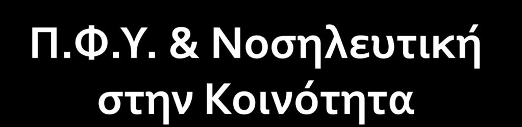 Η νοςηλευτικό ϋχει ηγετικό ρόλο ςτα ςυςτόματα φροντύδασ υγεύασ.