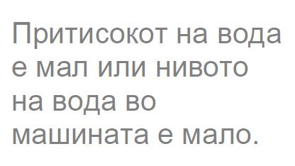 Ако проблемот не исчезне, машината по некое време автоматски ќе престане со работа.