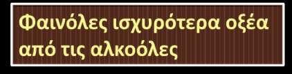 που εμφανίζεται εξαιτίας του +R φαινομένου της