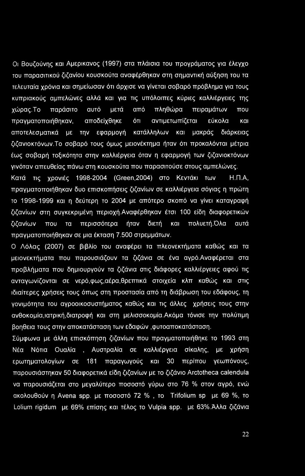 το παράσιτο αυτό μετά από πληθώρα πειραμάτων που πραγματοποιήθηκαν, αποδείχθηκε ότι αντιμετωπίζεται εύκολα και αποτελεσματικά με την εφαρμογή κατάλληλων και μακράς διάρκειας ζιζανιοκτόνων.