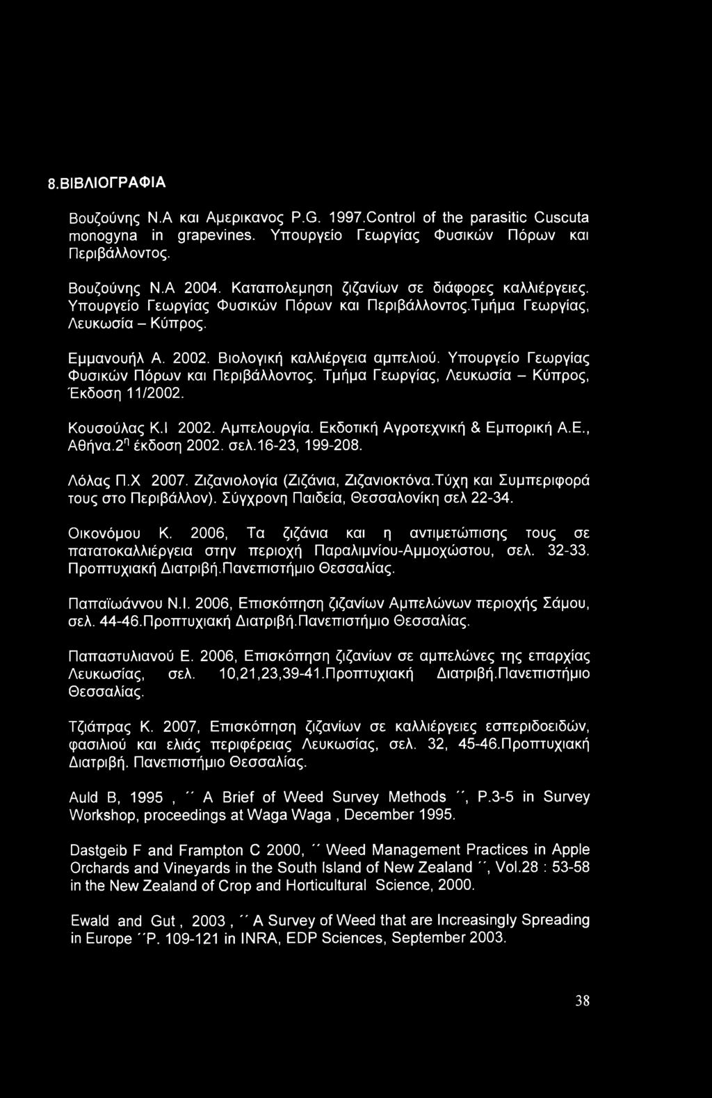 8.ΒΙΒΛΙΟΓΡΑΦΙΑ Βουζούνης Ν.Α και Αμερικανός P.G. 1997.Control of the parasitic Cuscuta monogyna in grapevines. Υπουργείο Γεωργίας Φυσικών Πόρων και Περιβάλλοντος. Βουζούνης Ν.Α 2004.