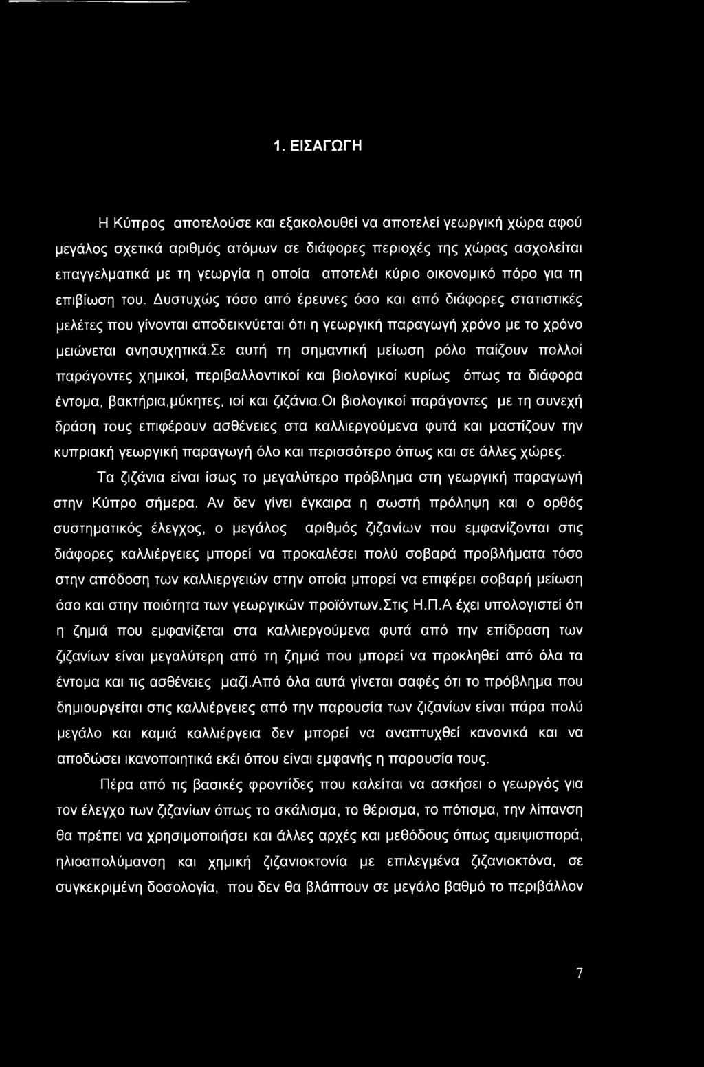 Δυστυχώς τόσο από έρευνες όσο και από διάφορες στατιστικές μελέτες που γίνονται αποδεικνύεται ότι η γεωργική παραγωγή χρόνο με το χρόνο μειώνεται ανησυχητικά.