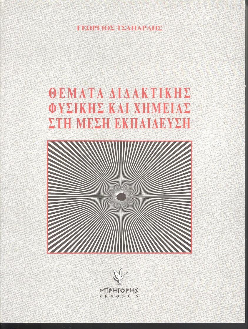 Γ. Tσαπαρλής (1989 / 2 η έκδοση 1991): ΘΕΜΑΤΑ