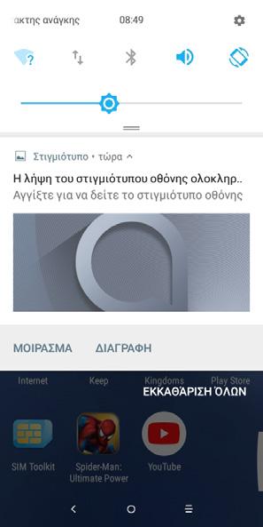 Πίνακας ειδοποιήσεων Όταν υπάρχουν ειδοποιήσεις, αγγίξτε και σύρετε προς τα κάτω τη γραμμή κατάστασης για να ανοίξετε τον Πίνακα ειδοποιήσεων και να διαβάσετε τις λεπτομερείς πληροφορίες.