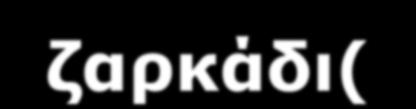 Έρνπλ θαηαγξαθεί 32 είδε ζειαζηηθώλ: ζηα νπνία