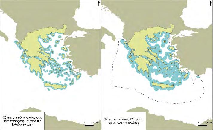 Χάρτης 6: Ισχύοντα και επεκτατά σύνορα στον ελληνικο θαλάσσιο χώρου Πηγή: Δημόσια Ανοιχτά Δεδομένα, Marine Regions, ιδία επεξεργασία Οι ελληνικοί χάρτες μέχρι και σήμερα απεικονίζουν μόνο τα χερσαία