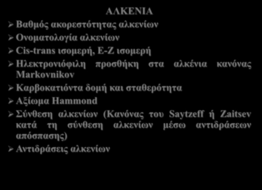 2 ΑΛΚΕΝΙΑ Βαθμός ακορεστότητας αλκενίων Ονοματολογία αλκενίων Cis-trans ισομερή, Ε-Ζ ισομερή Ηλεκτρονιόφιλη προσθήκη στα αλκένια κανόνας Markovnikov
