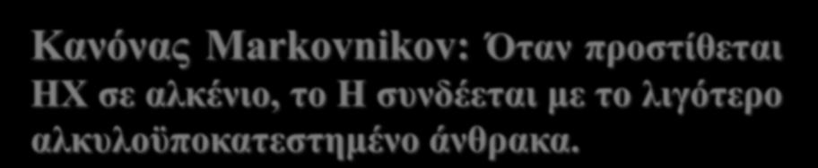 Κανόνας Markovnikov: Όταν προστίθεται HX σε αλκένιο, το Η συνδέεται