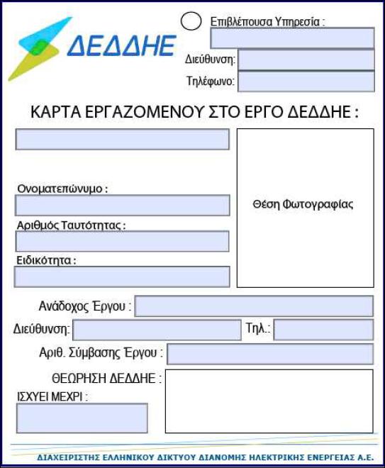 Σελ. 121 από 152 ΥΠΟΔΕΙΓΜΑ ΤΑΥΤΟΤΗΤΑΣ ΠΡΟΣΩΠΙΚΟΥ Η ταυτότητα θα εκδοθεί με ευθύνη του Ανα δόχου.