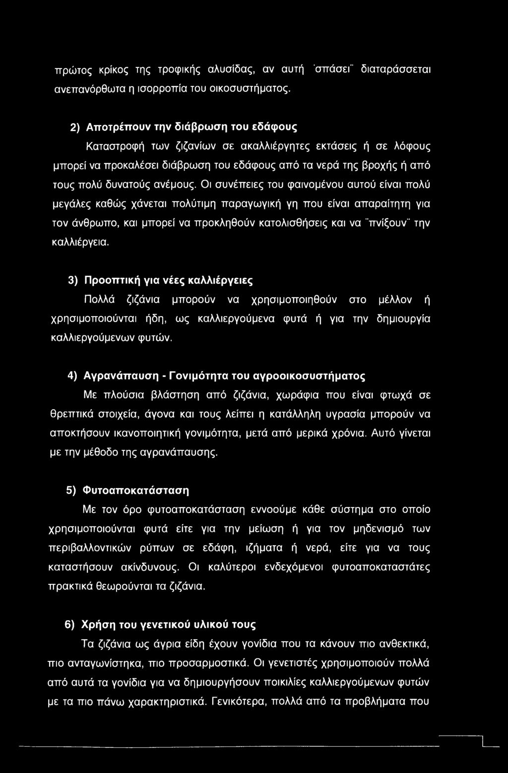 πρώτος κρίκος της τροφικής αλυσίδας, αν αυτή "σπάσει" διαταράσσεται ανεπανόρθωτα η ισορροπία του οικοσυστήματος.