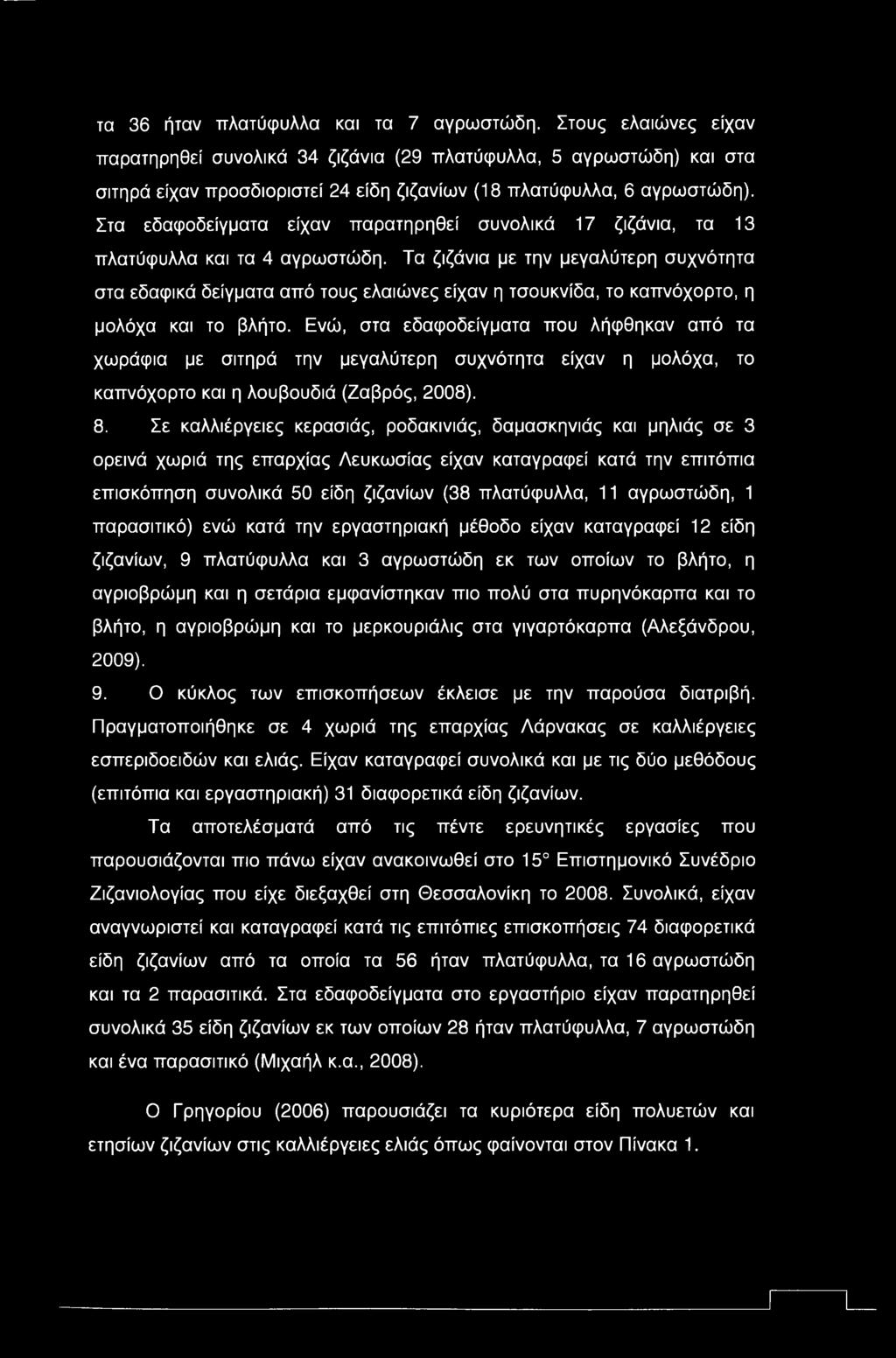 τα 36 ήταν πλατύφυλλα και τα 7 αγρωστώδη.