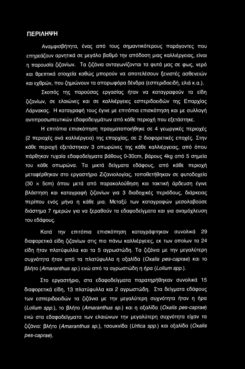 ΠΕΡΙΛΗΨΗ Αναμφισβήτητα, ένας από τους σημαντικότερους παράγοντες που επηρεάζουν αρνητικά σε μεγάλο βαθμό την απόδοση μιας καλλιέργειας, είναι η παρουσία ζιζανίων.