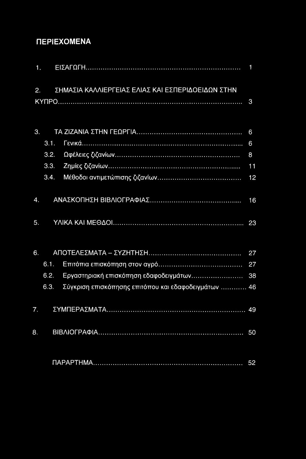 .. 16 5. ΥΛΙΚΑ ΚΑΙ ΜΕΘΔΟΙ... 23 6. ΑΠΟΤΕΛΕΣΜΑΤΑ-ΣΥΖΗΤΗΣΗ... 27 6.1. Επιτόπια επισκόπηση στον αγρό... 27 6.2. Εργαστηριακή επισκόπηση εδαφοδειγμάτων.