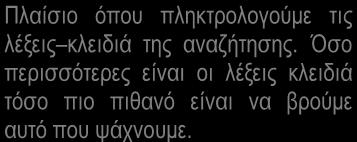 αναζήτηση κειμένων και αρχείων στο Διαδίκτυο.