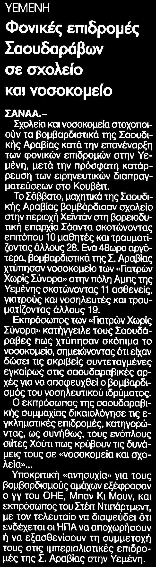 12. ΦΟΝΙΚΕΣ ΕΠΙΔΡΟΜΕΣ ΣΑΟΥΔΑΡΑΒΩΝ ΣΕ ΣΧΟΛΕΙΟ ΚΑΙ ΝΟΣΟΚΟΜΕΙΟ Μέσο:.........ΡΙΖΟΣΠΑΣΤΗΣ Σελίδα:.