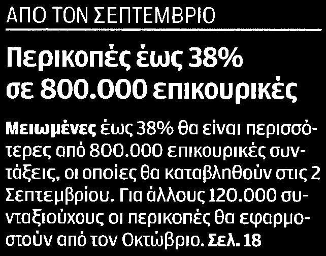 000 επικουρικές Μειωμένες έως 38 θα είναι περισσότερες από 800.