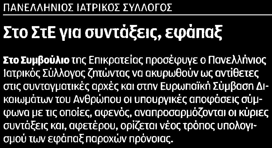 Συμβούλιο της Επικρατείας προσέφυγε ο Πανελλήνιος Ιατρικός Σύλλογος ζητώντας να