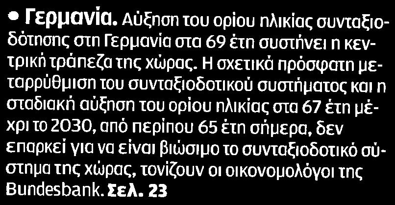 ....... 17 Γερμανία Αύξηση του ορίου ηλικίας συνταξιοδότησης στη Γερμανία στα 69