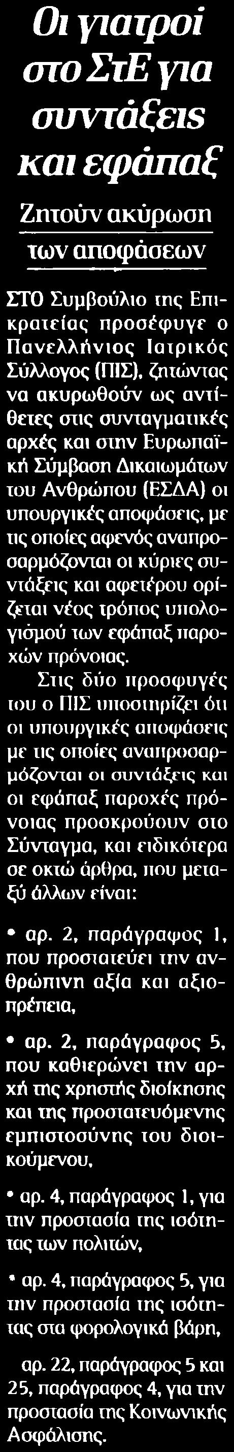 31. ΟΙ ΓΙΑΤΡΟΙ ΣΤΟ ΣΤΕ ΓΙΑ ΣΥΝΤΑΞΕΙΣ ΚΑΙ ΕΦΑΠΑΞ Μέσο:.........ΔΗΜΟΚΡΑΤΙΑ Σελίδα:.