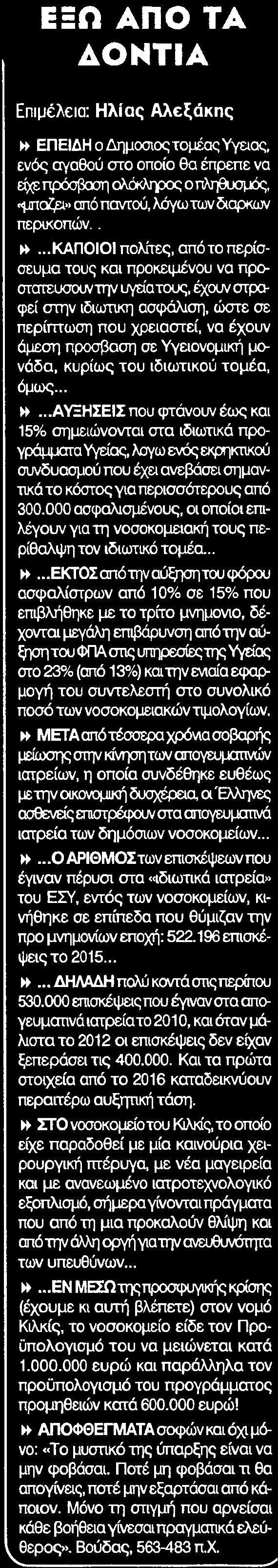 περικοπών ΚΑΠΟΙΟΙ πολίτες από το περίσσευμα τους και προκειμένου να προ στατεύσουντην υγείατους έχουν στραφεί στην ιδιωτική ασφάλιση ώστε σε περίπτωση που χρειαστεί να έχουν άμεση πρόσβαση σε