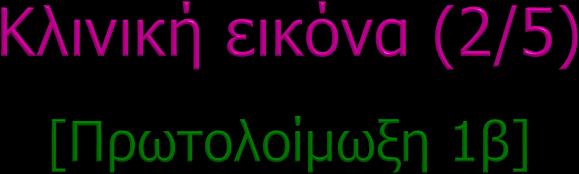 Η συστηματική συμπτωματολογία μπορεί να είναι έντονη.