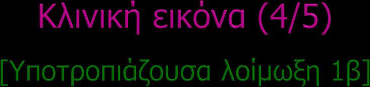 Το 60-90% των ασθενών με