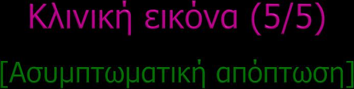 Ο ιός αποβάλλεται τόσο σε συμπτωματικές όσο και σε ασυμπτωματικές λοιμώξεις.