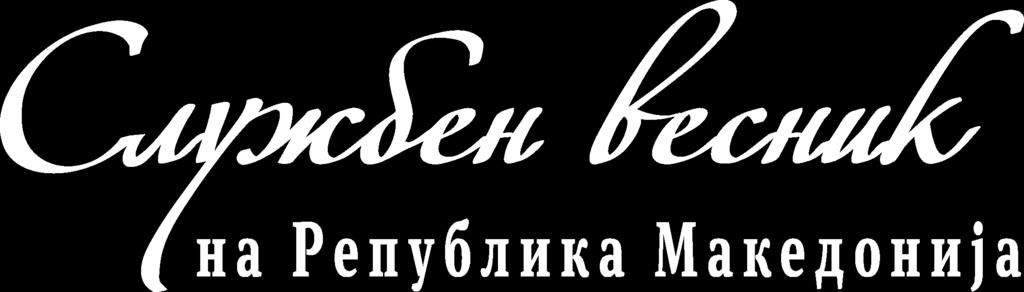 Број 100 17 јуни 2015, среда година LXXI www.slvesnik.com.mk contact@slvesnik.com.mk СОДРЖИНА Стр. 3142.