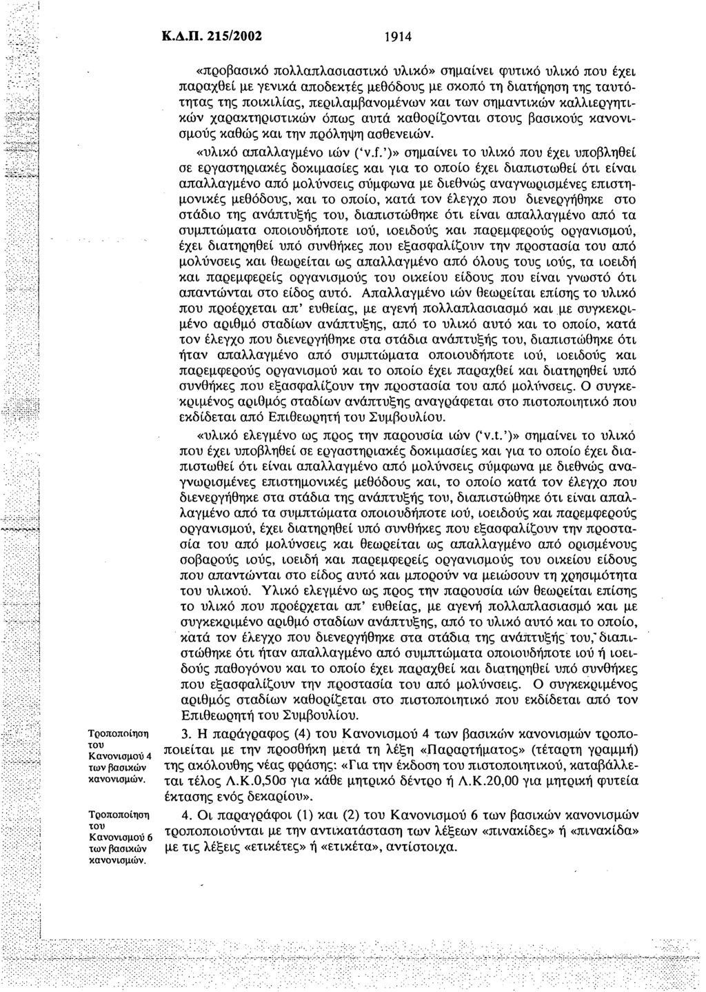 Τροποποίηση του Κανονισμού 4 των βασικών κανονισμών. Τροποποίηση το\) Κανονισμοί 6 των βασικών Κ.Δ.Π.