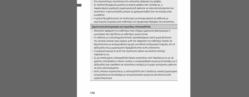 Συνεχής εκπαίδευση προσωπικού Αποφυγή μείωσης αναλογίας προσωπικού/ασθενών Σημείο εισαγωγής Κίνδυνος λοίμωξης καρπό, αντιβράχιο >