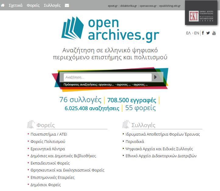 Εργαλεία αναζήτησης και πηγές πληροφόρησης Ψηφιακές βιβλιοθήκες-ακαδημαϊκά αποθετήρια Openarchives.gr http://openarchives.gr/ Η μηχανή αναζήτησης openarchives.