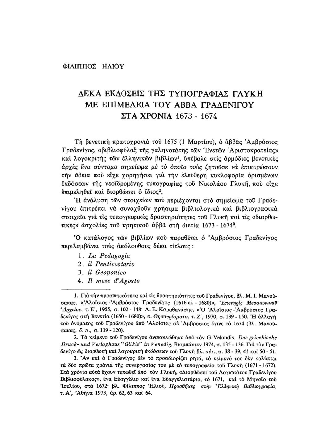 ΦΙΛΙΠΠΟΣ ΗΛΙΟΥ ΔΕΚΑ ΕΚΔΟΣΕΙΣ ΤΗΣ ΤΥΠΟΓΡΑΦΙΑΣ ΓΛΥΚΗ ΜΕ ΕΠΙΜΕΛΕΙΑ TOY ABBA ΓΡΑΔΕΝΙΓΟΥ ΣΤΑ ΧΡΟΝΙΑ 1673-1674 Τή βενετική πρωτοχρονιά του 1675 (1 Μαρτίου), ο αββάς Αμβρόσιος Γραδενίγος, «βιβλιοφύλαξ της