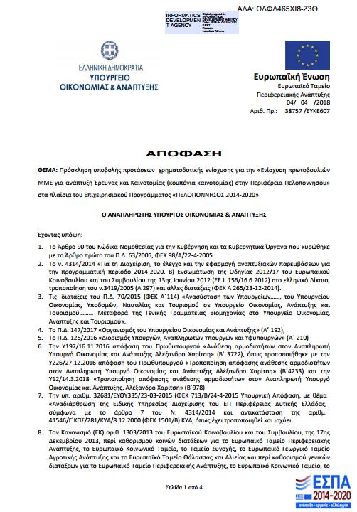 1.b.2.1.a : Ενίσχυση πρωτοβουλιών ΜΜΕ για ανάπτυξη Έρευνας και Καινοτομίας (κουπόνια καινοτομίας) στην Περιφέρεια Πελοποννήσου Ημερομηνία Δημοσίευσης : 4/4/2018 Η Δράση αφορά στη στήριξη υφιστάμενων