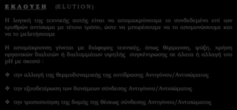 Ε Κ Λ Ο Υ Σ Η (E L U T I O N ) Η λογική της τεχνικής αυτής είναι να απομακρύνουμε το συνδεδεμένο επί των ερυθρών αντίσωμα με τέτοιο τρόπο, ώστε να μπορέσουμε να το απομονώσουμε και να το μελετήσουμε