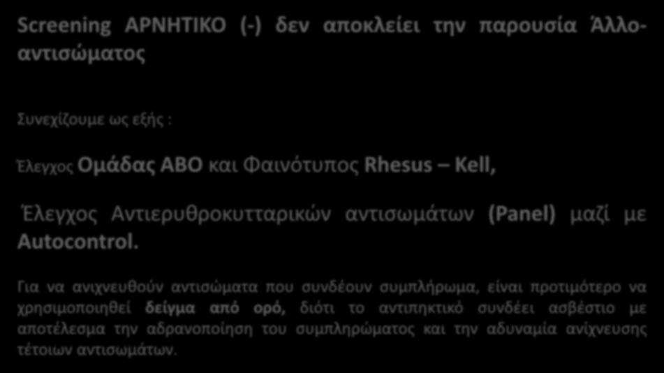 Για να ανιχνευθούν αντισώματα που συνδέουν συμπλήρωμα, είναι προτιμότερο να χρησιμοποιηθεί δείγμα από ορό,