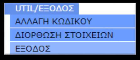 κατά την εγγραφή σας. Για αποστολή του μηνύματος στο ηλ. ταχυδρομείο της Διευθύντριας πατήστε Αποστολή Μηνύματος Για επιστροφή στην αρχική οθόνη επιλέγουμε 4.7.