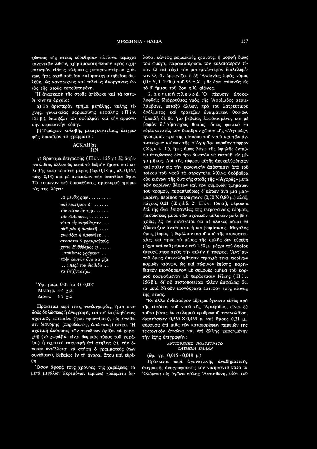 155 γ) έξ άσβεστολίθου, έλλιπος κατά τό δεξιόν ήμισυ καί κολοβής κατά τό κάτω μέρος (ΰψ. 0,18 μ., πλ. 0,167, πάχ. 0,13) καί μέ άνώμαλον τήν όπισθίαν ΰψιν.