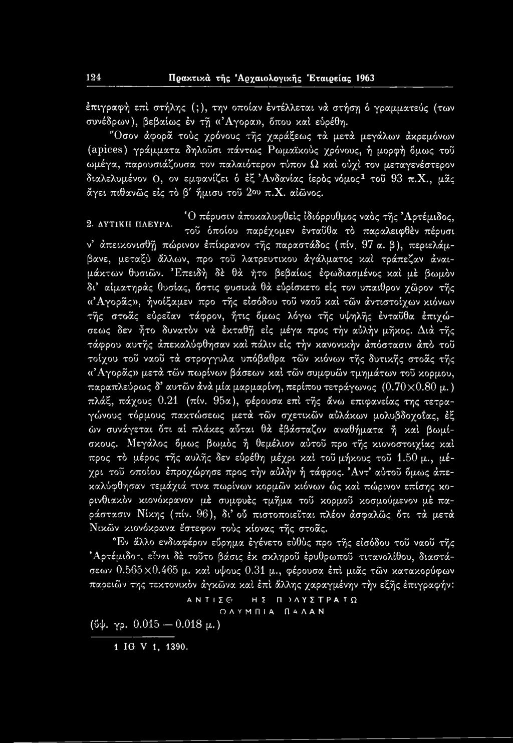 μεταγενέστερον διαλελυμένον Ο, ον εμφανίζει ό έξ Άνδανίας ιερός νόμος1 τοΰ 93 π.χ., μάς άγει πιθανώς είς τό β' ήμισυ τοϋ 2 υ π.χ. αΐώνος. Ό πέρυσιν άποκαλυφθείς ιδιόρρυθμος ναός τής Άρτέμιδος, 2.