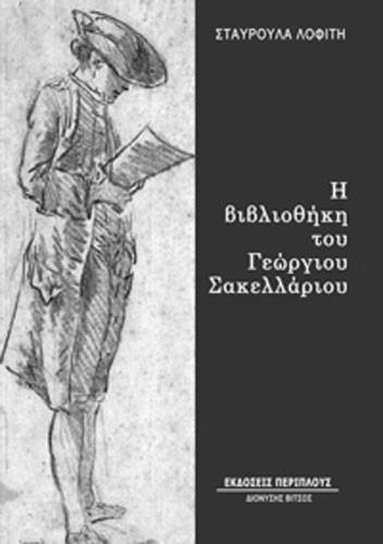 220 ΑΛΙΑΚΜΟΝΟΣ ΡΟΥΣ 1 (2017) Σταυρούλα Λοφίτη, Η βιβλιοθήκη του Γεώργιου Σακελλάριου, εκδ.