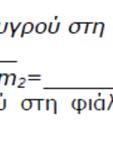 μεγαλύτερο από το m2/v2,, γιατί έχει μικρότερο παρονομαστή. II.